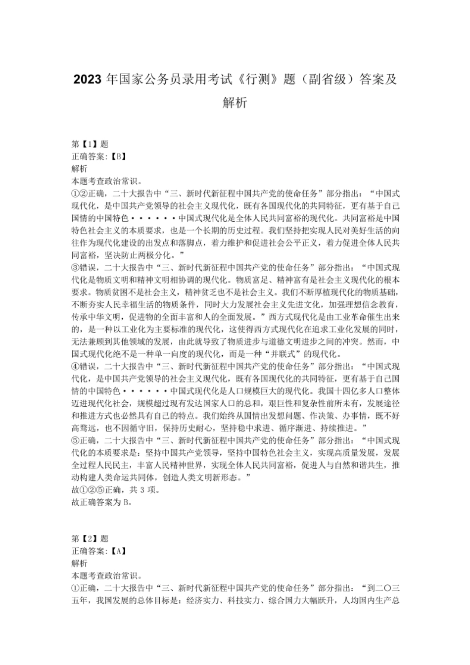 2023年国家公务员录用考试《行测》题（副省级）答案及解析.pdf_第1页