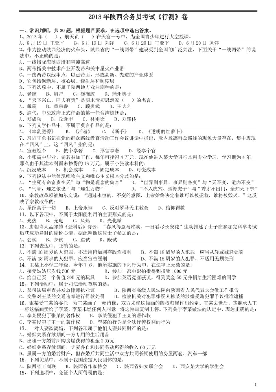 2013年陕西省公务员考试《行测》卷.pdf_第1页