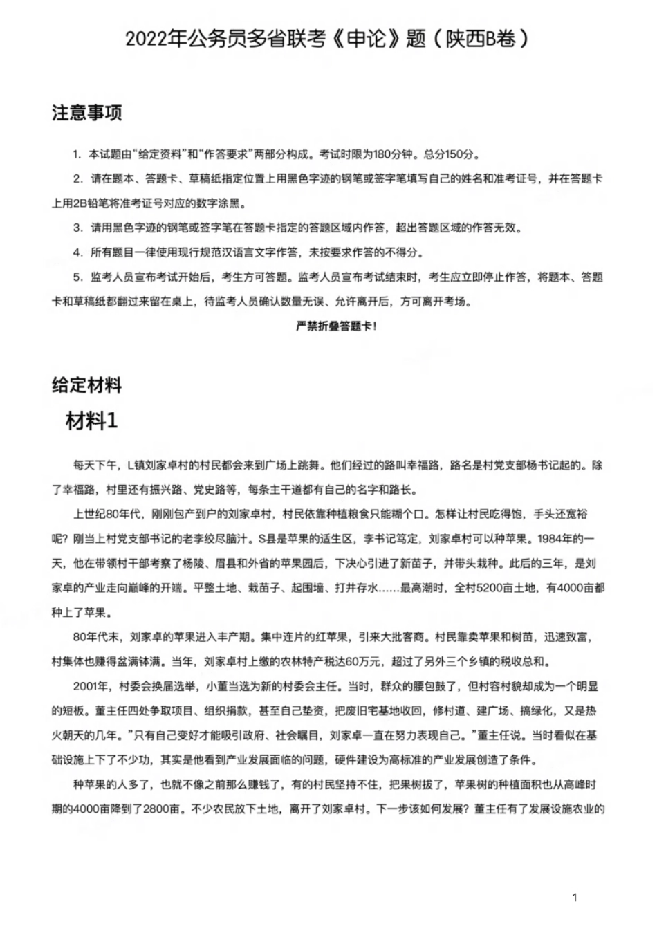 2022年公务员多省联考《申论》题（陕西B卷）.pdf_第1页