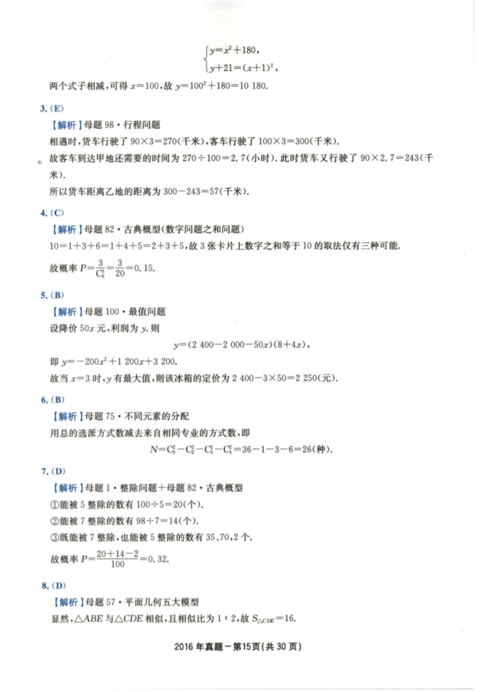 2016年199管综真题解析.pdf_第2页