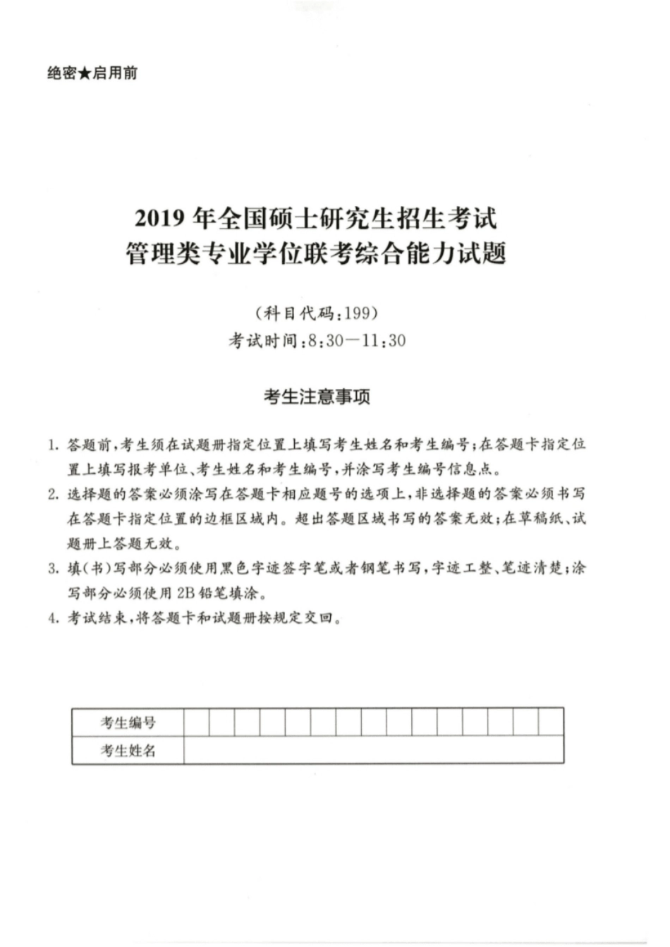 2019年199管综真题.pdf_第1页