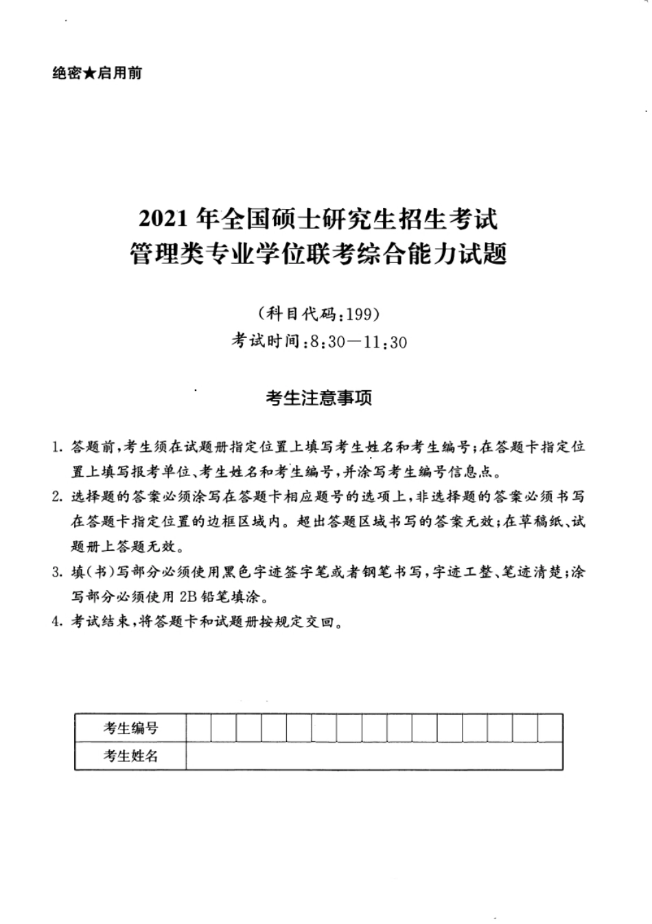 2021年199管综真题.pdf_第1页