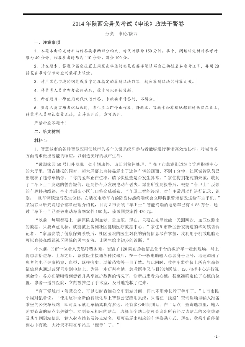 2014年陕西公务员考试《申论》（政法干警卷）及参考答案.pdf_第1页