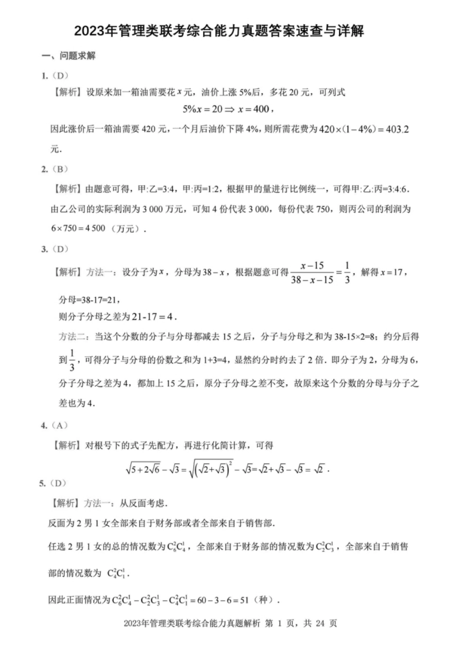 2023年199管综真题解析.pdf_第1页