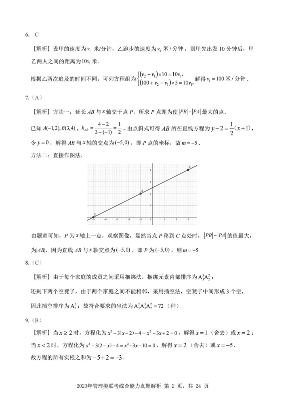 2023年199管综真题解析.pdf_第2页