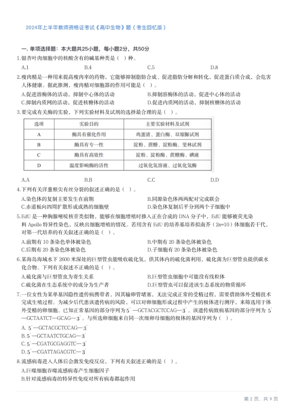 2024年上半年教师资格证考试《高中生物》题.pdf_第2页