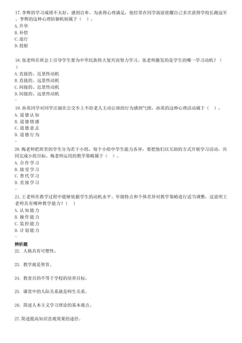 2024年上半年教师资格证考试《教育知识与能力》（中学）题.pdf_第3页