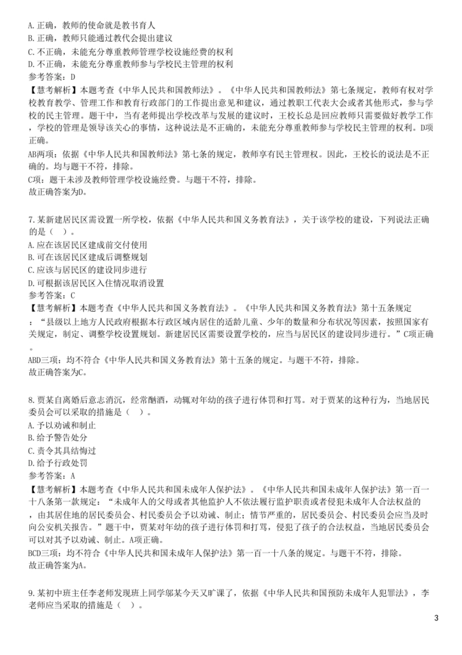 2024年上半年教师资格证考试《综合素质》（中学）题参考答案.pdf_第3页