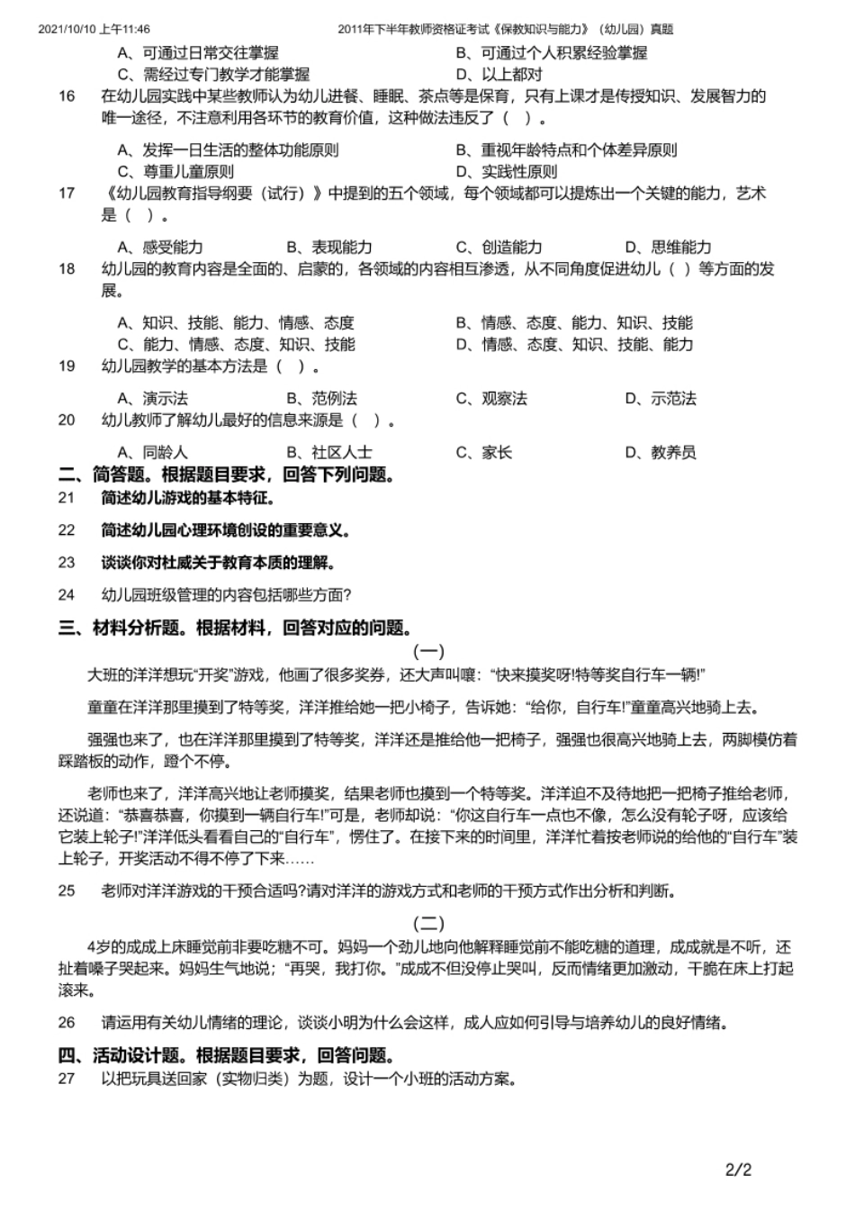 2011年下半年教师资格证考试《保教知识与能力》（幼儿园）题.pdf_第2页