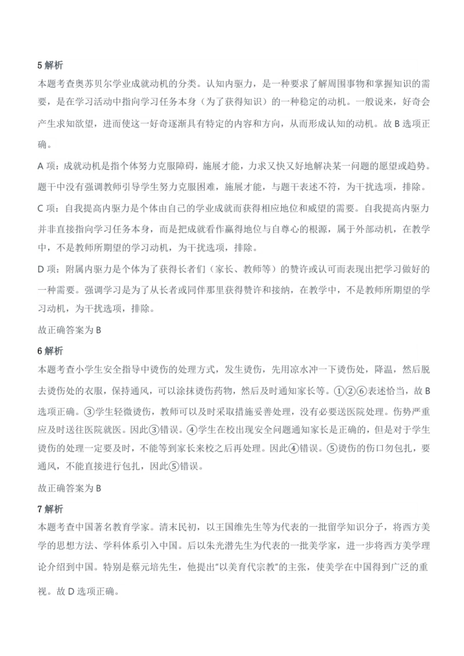 2011年下半年教师资格证考试《教育教学知识与能力》（小学）题答案及解析.pdf_第3页