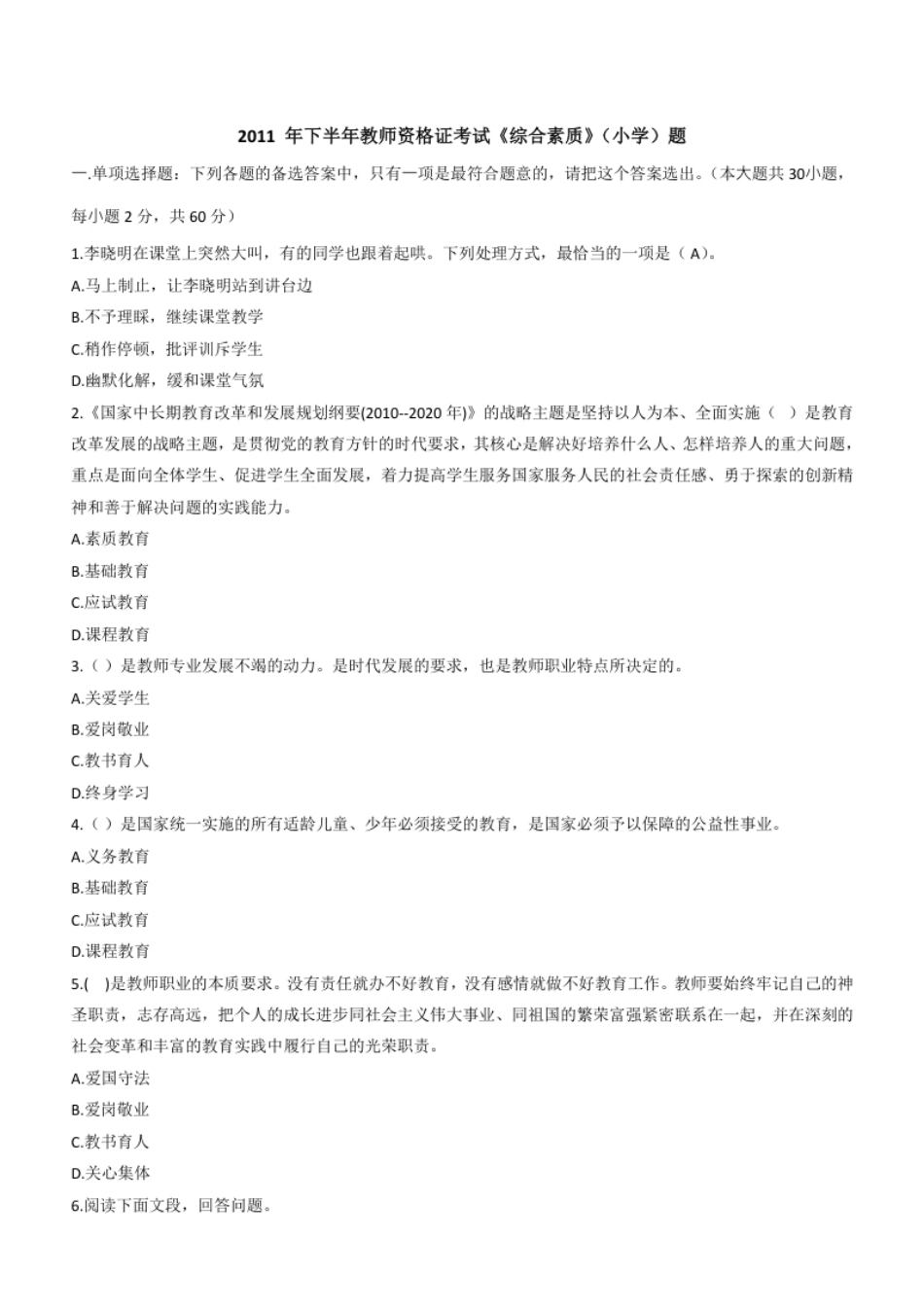 2011年下半年教师资格证考试《综合素质》（小学）题.pdf_第1页