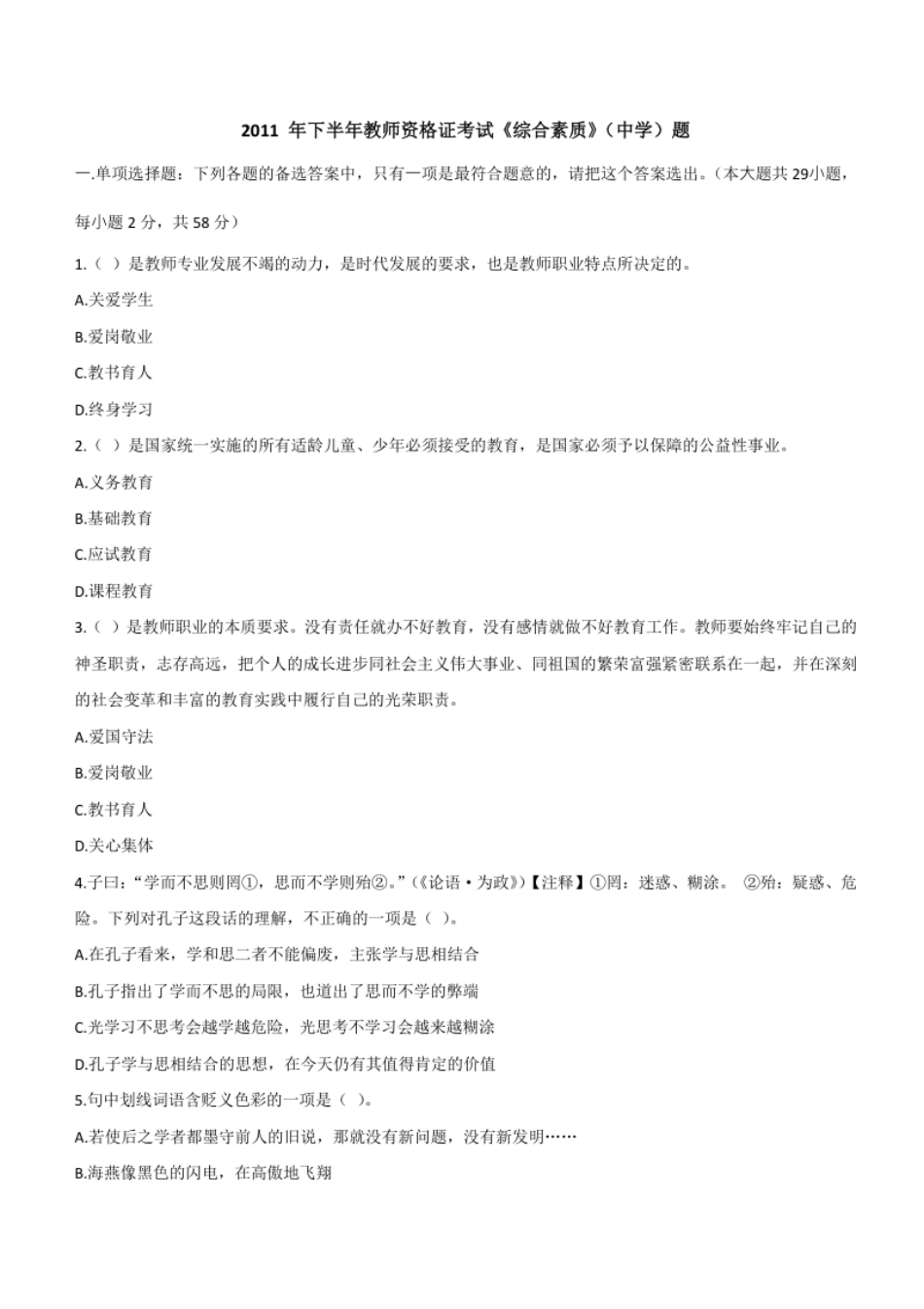 2011年下半年教师资格证考试《综合素质》（中学）题.pdf_第1页