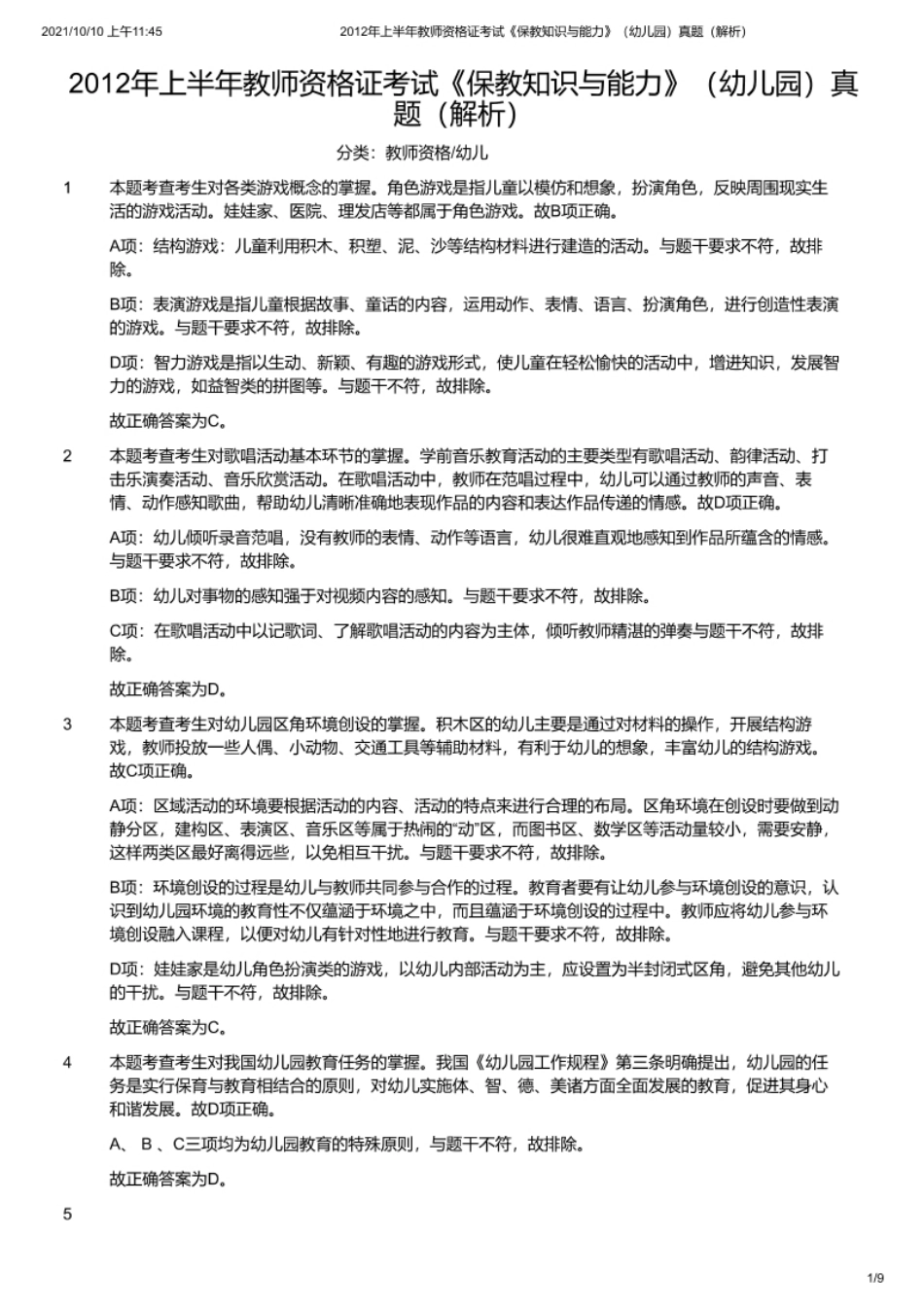 2012年上半年教师资格证考试《保教知识与能力》（幼儿园）题（解析）.pdf_第1页