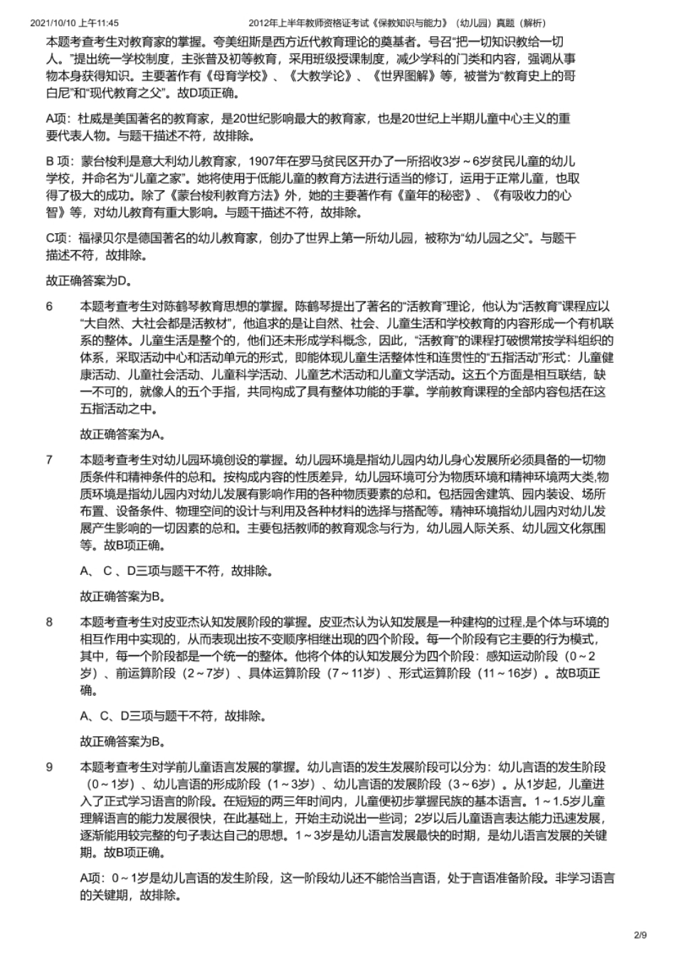 2012年上半年教师资格证考试《保教知识与能力》（幼儿园）题（解析）.pdf_第2页