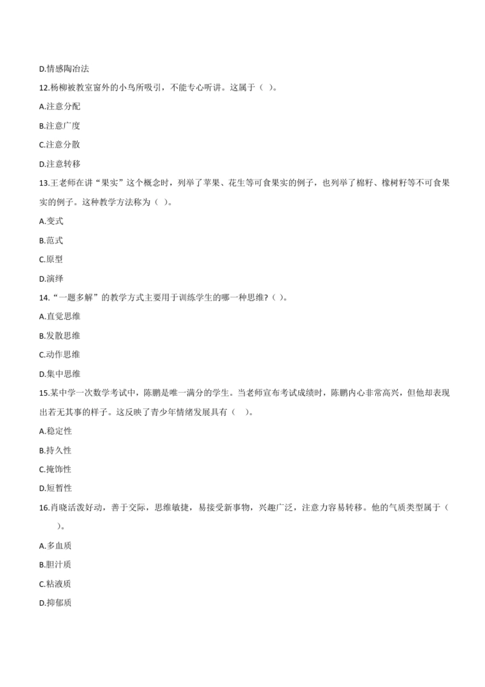 2012年上半年教师资格证考试《教育知识与能力》（中学）题.pdf_第3页