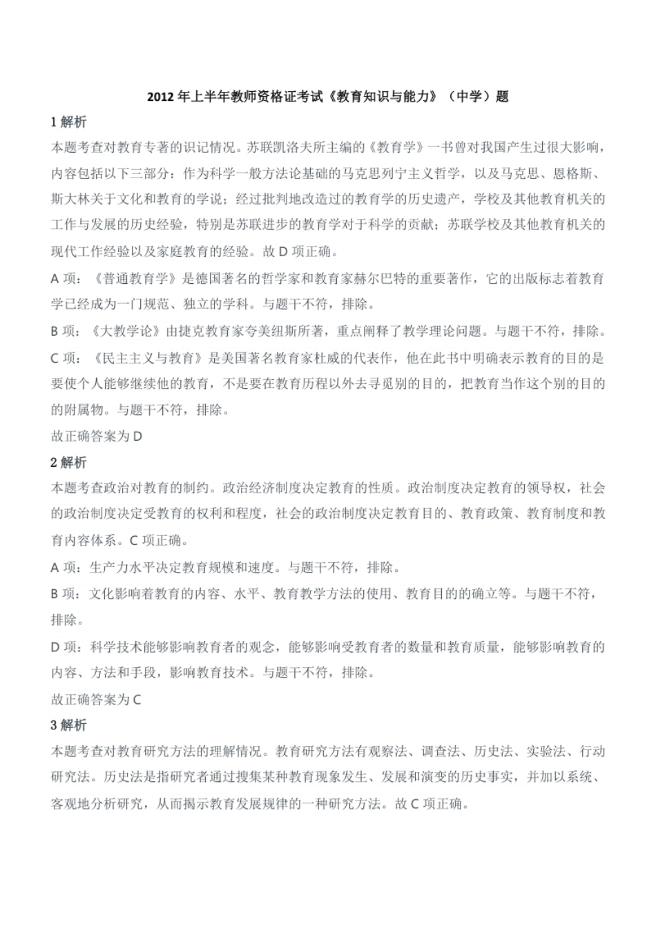 2012年上半年教师资格证考试《教育知识与能力》（中学）题参考答案.pdf_第1页