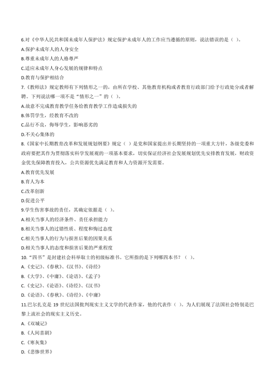 2012年上半年教师资格证考试《综合素质》（小学）题.pdf_第2页