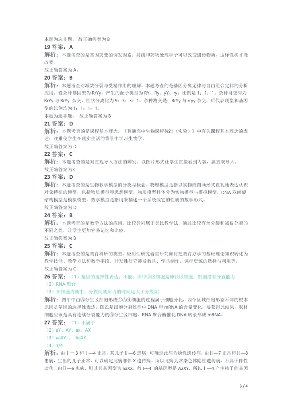 2012年下半年教师资格证考试《高中生物》题（解析）.pdf_第3页