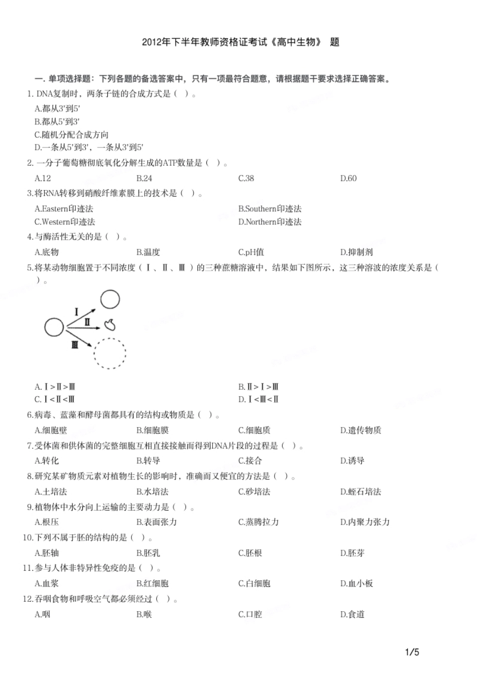 2012年下半年教师资格证考试《高中生物》题.pdf_第1页