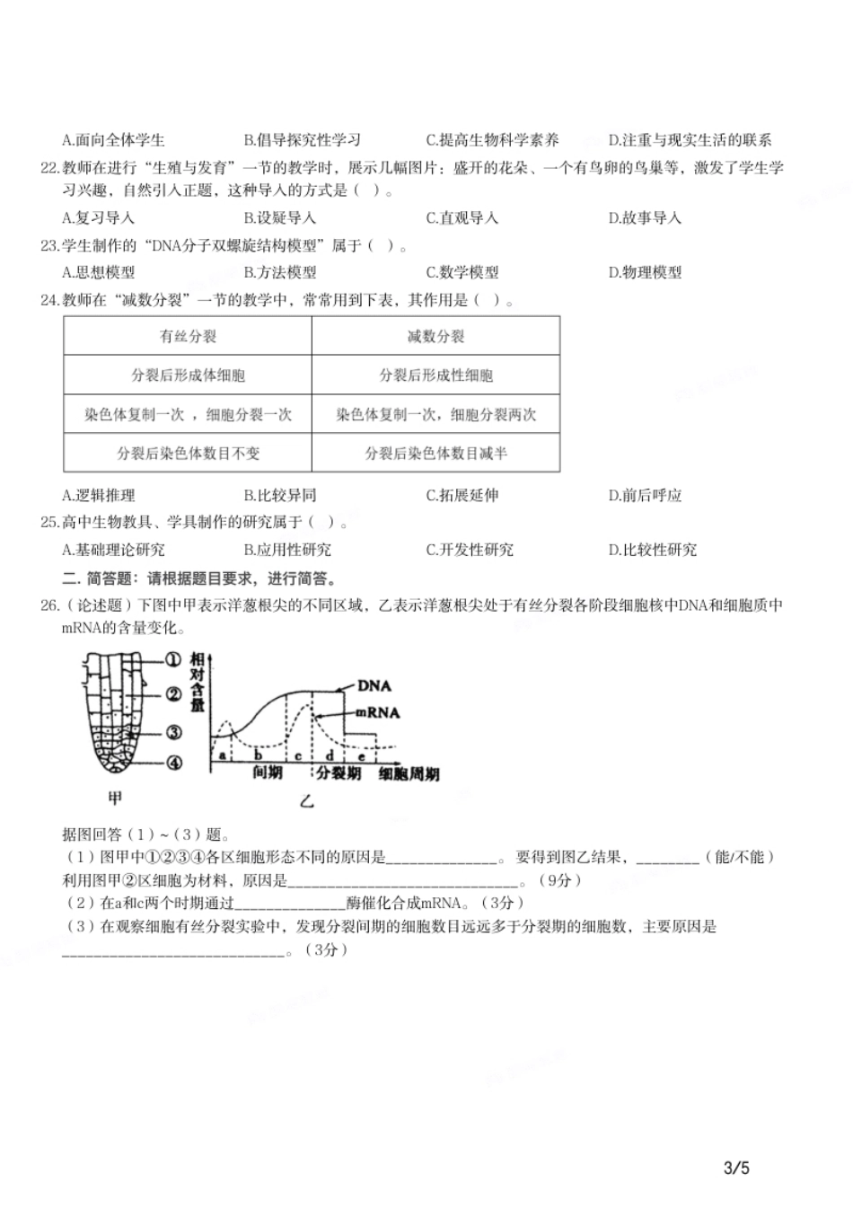 2012年下半年教师资格证考试《高中生物》题.pdf_第3页