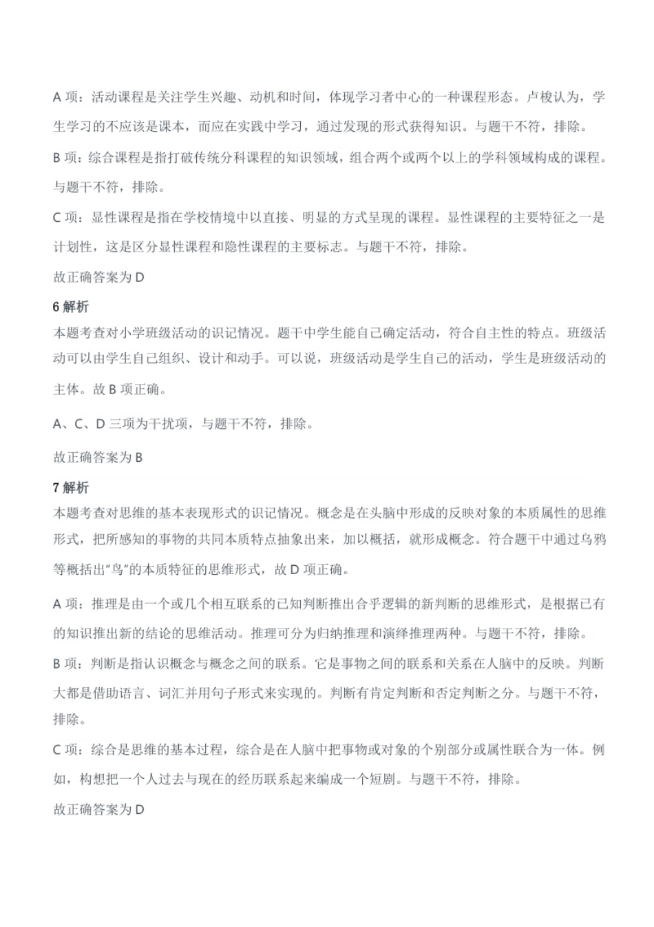 2012年下半年教师资格证考试《教育教学知识与能力》（小学）题答案及解析.pdf_第3页