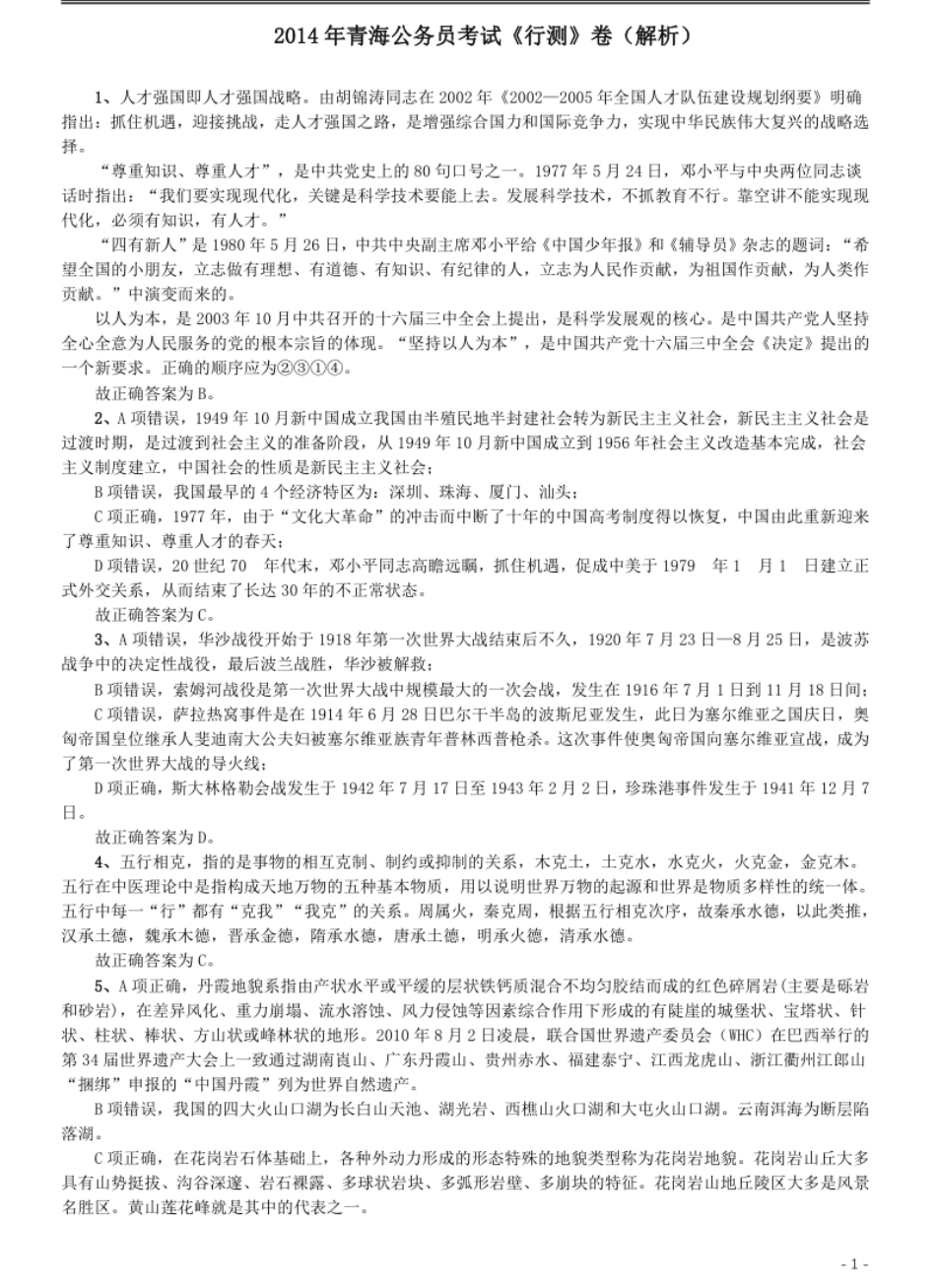 2014年青海省公务员考试《行测》卷答案及解析.pdf_第1页