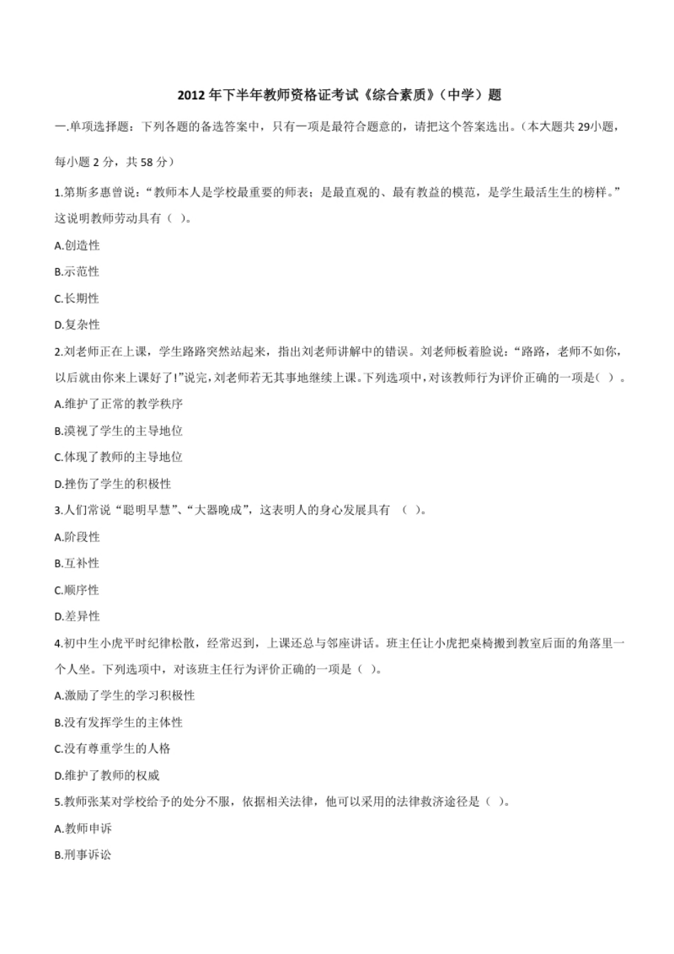 2012年下半年教师资格证考试《综合素质》（中学）题.pdf_第1页