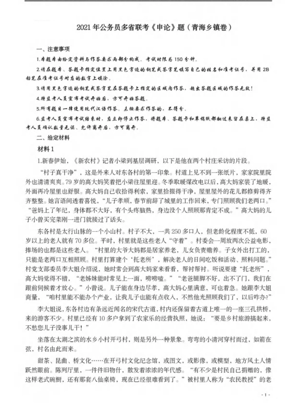 2021年公务员多省联考《申论》题（青海乡镇卷）及参考答案-已压缩.pdf_第1页