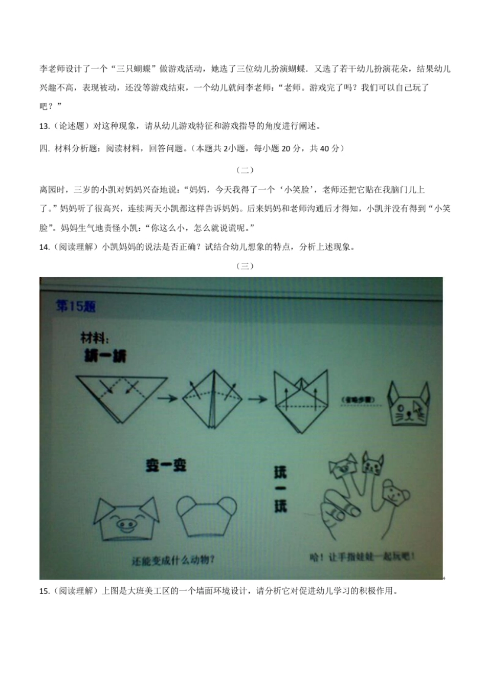 2013年上半年教师资格证考试《保教知识与能力》（幼儿园）题.pdf_第3页