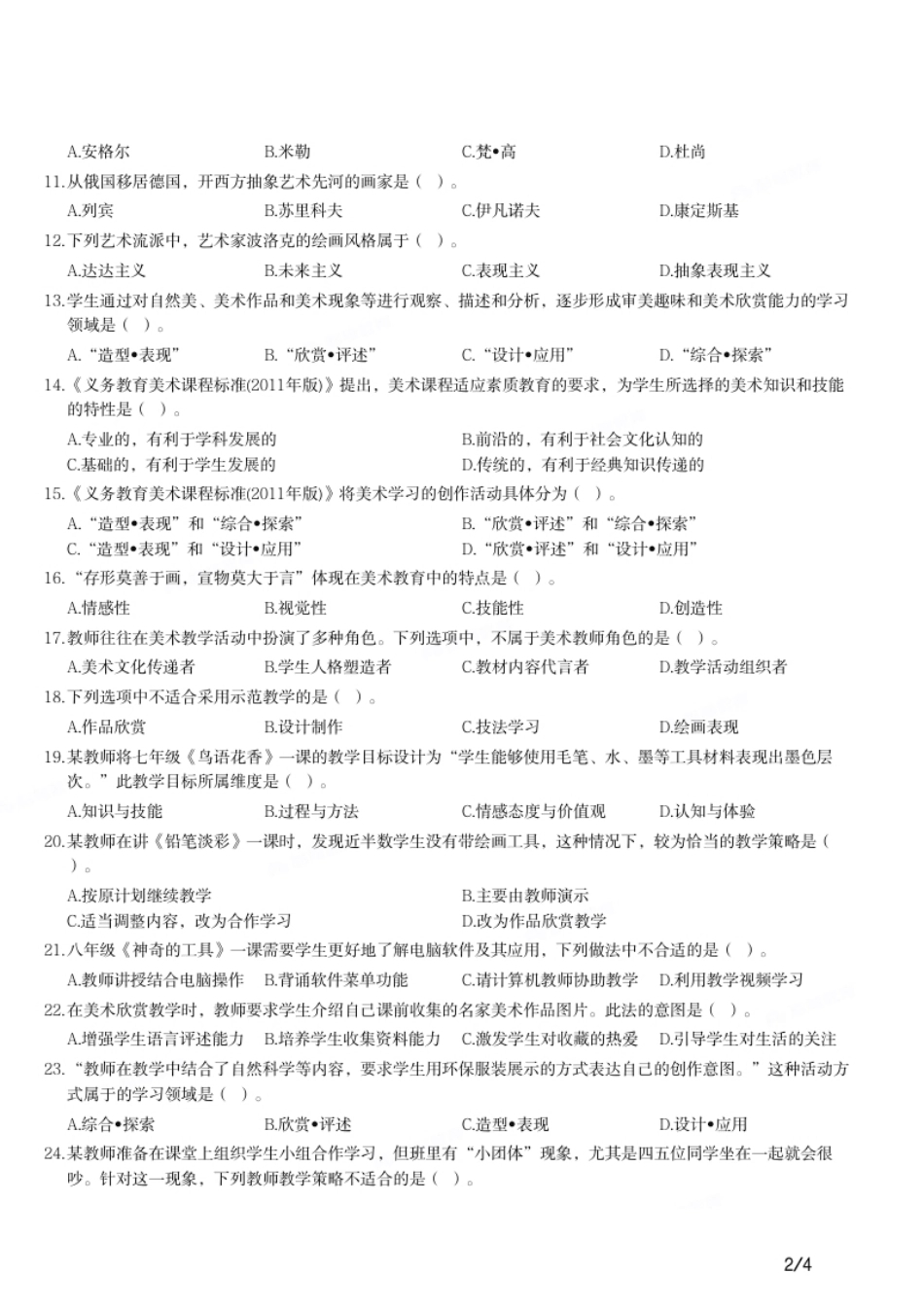 2013年上半年教师资格证考试《初中美术》题.pdf_第2页