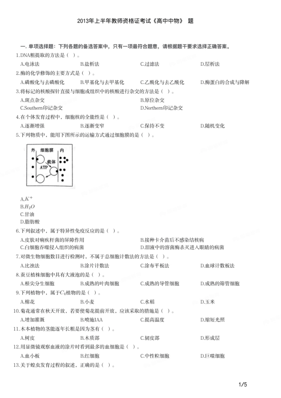 2013年上半年教师资格证考试《高中生物》题.pdf_第1页