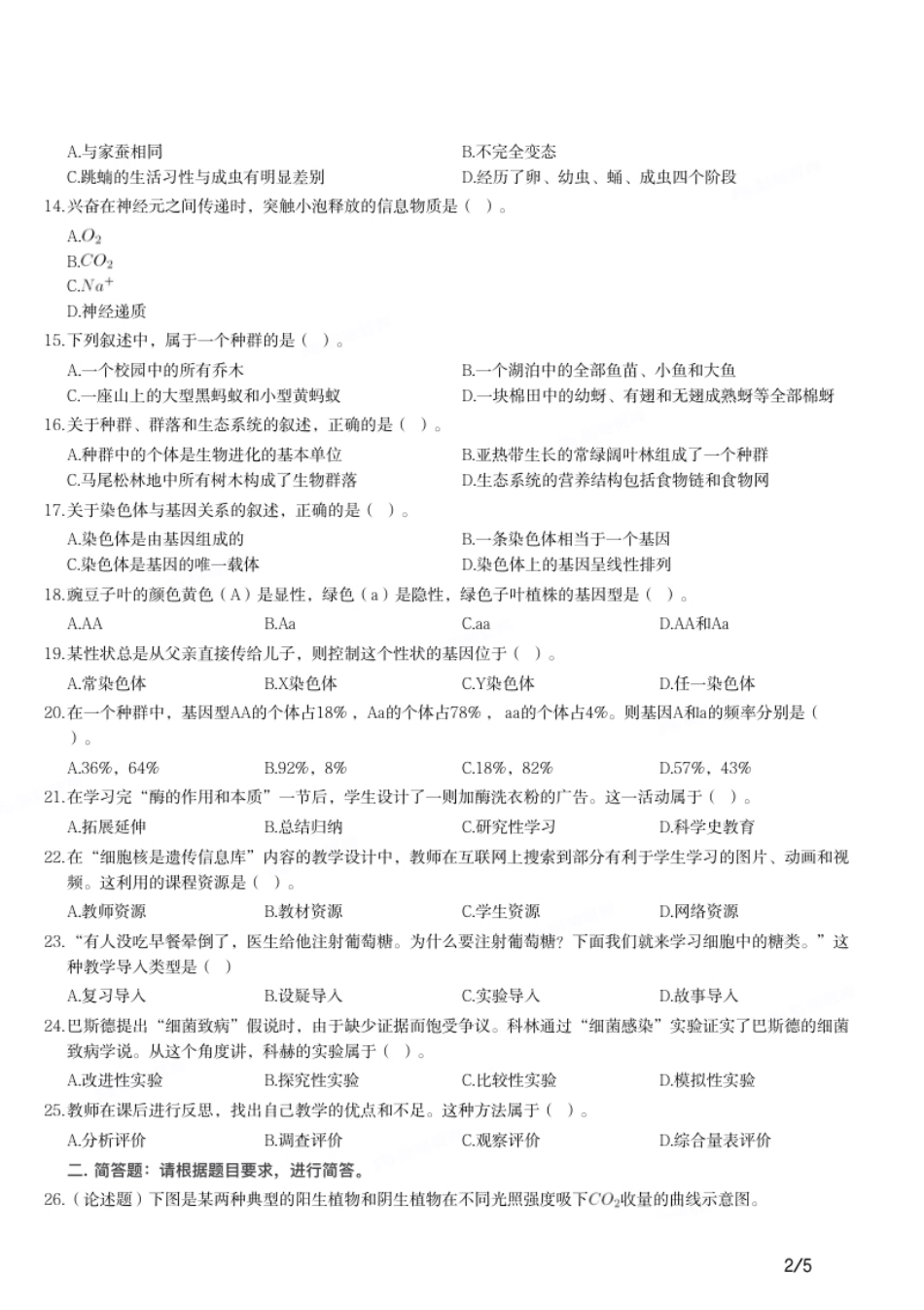 2013年上半年教师资格证考试《高中生物》题.pdf_第2页