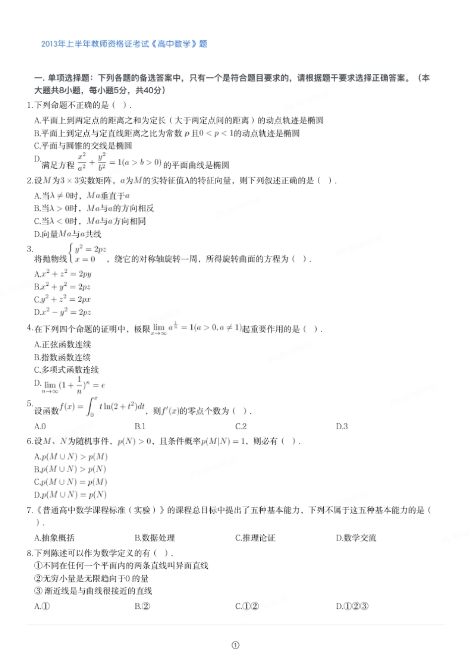 2013年上半年教师资格证考试《高中数学》题.pdf_第1页