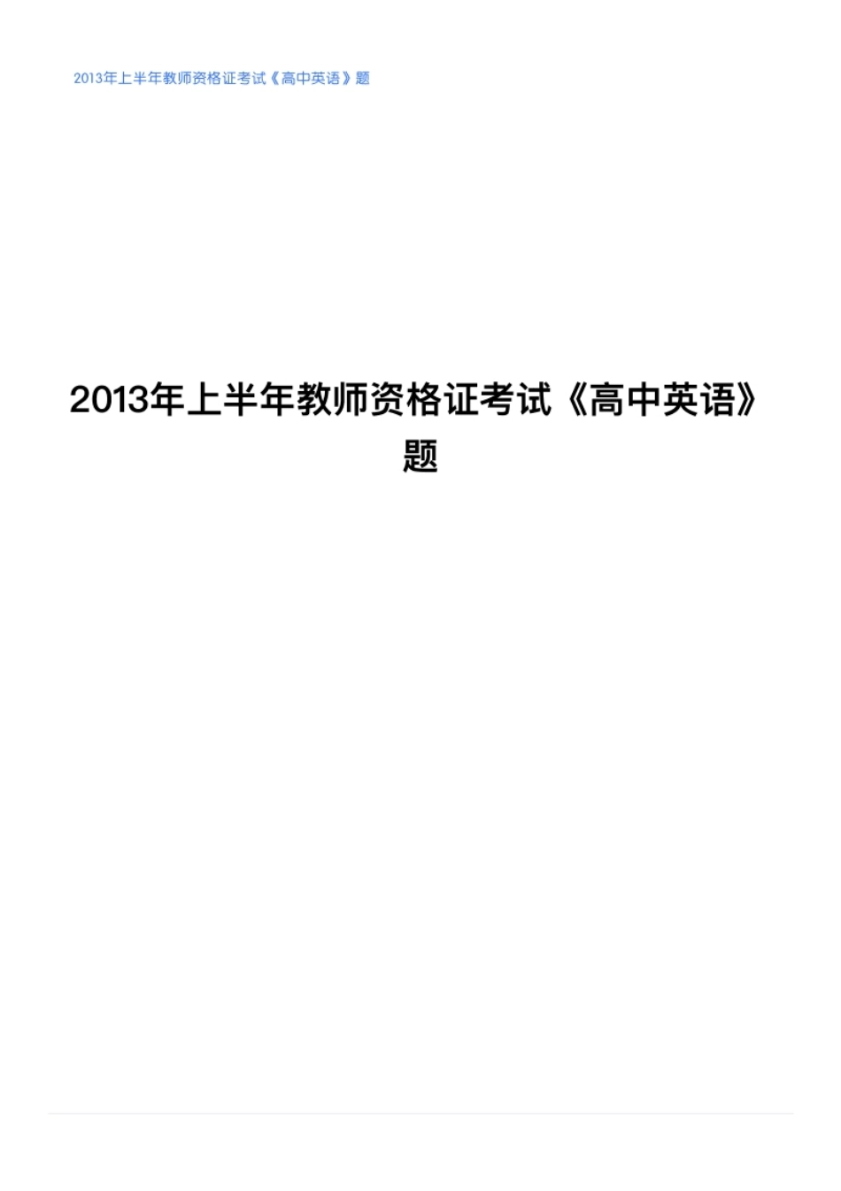 2013年上半年教师资格证考试《高中英语》题.pdf_第1页