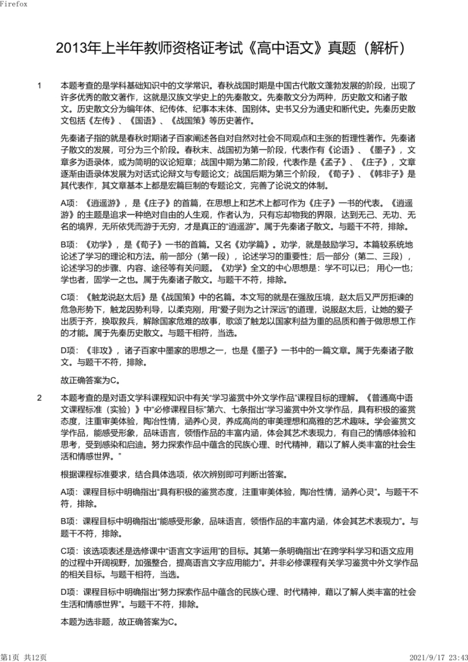 2013年上半年教师资格证考试《高中语文》真题（解析）.pdf_第1页