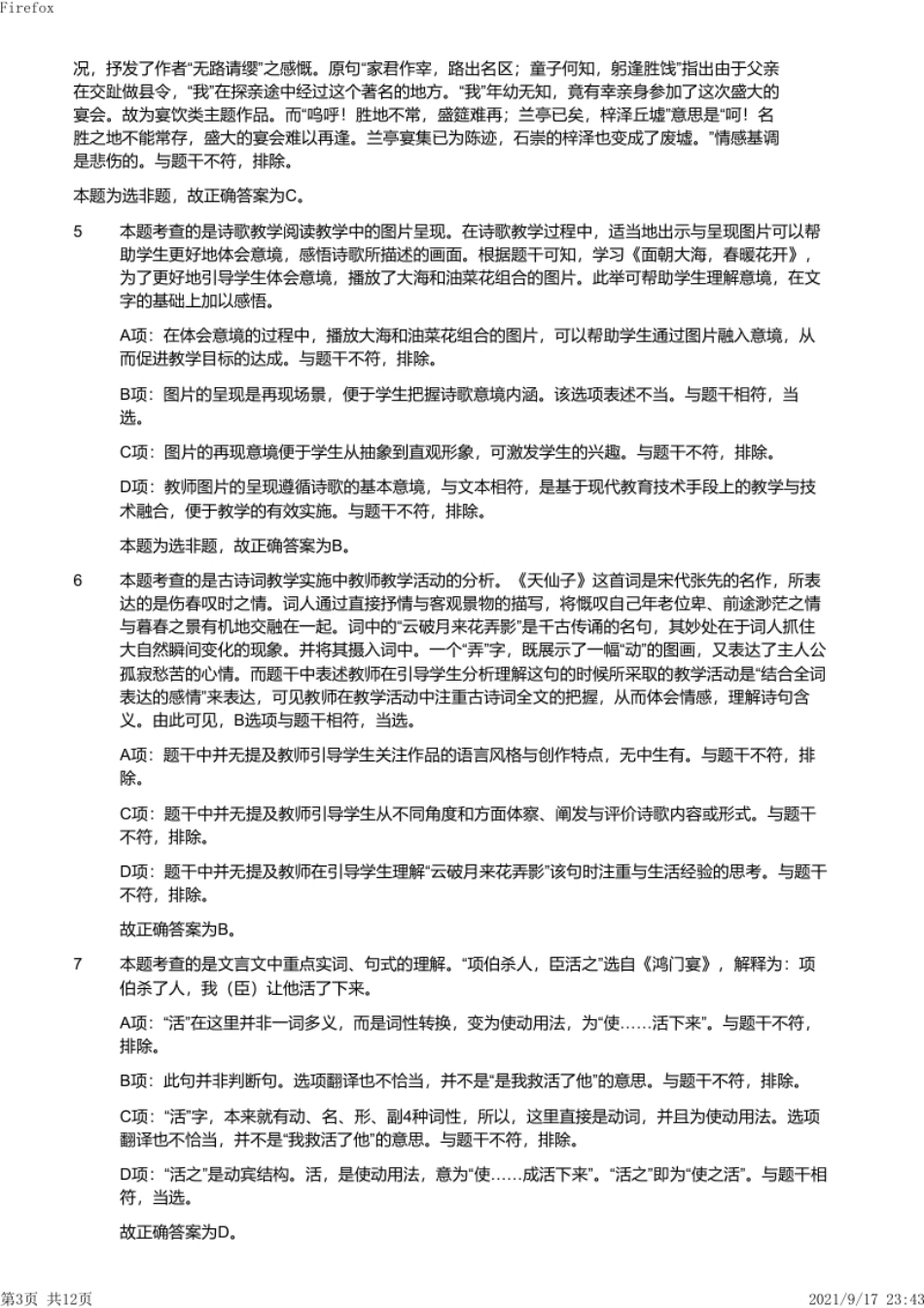 2013年上半年教师资格证考试《高中语文》真题（解析）.pdf_第3页