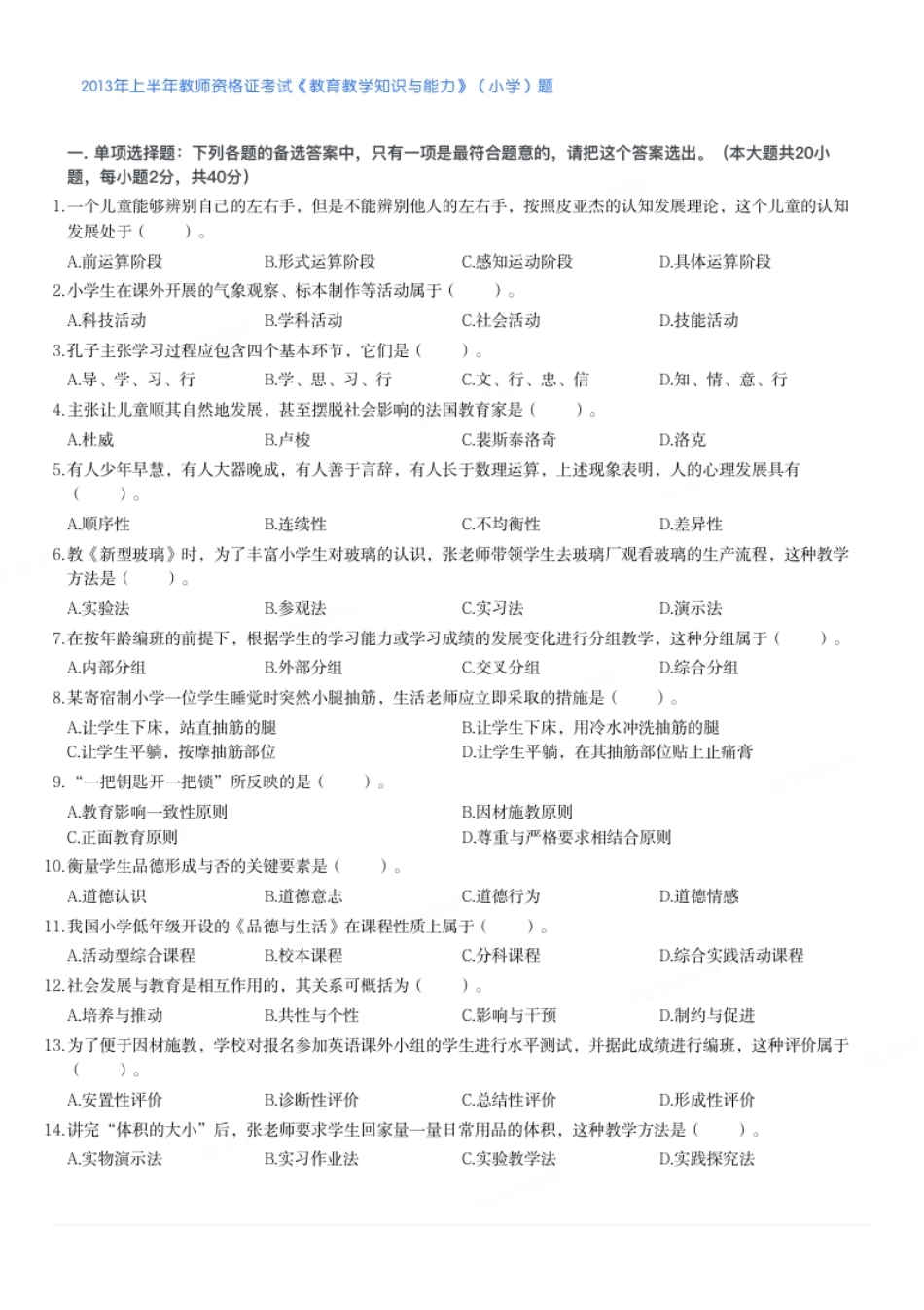 2013年上半年教师资格证考试《教育教学知识与能力》（小学）题.pdf_第1页