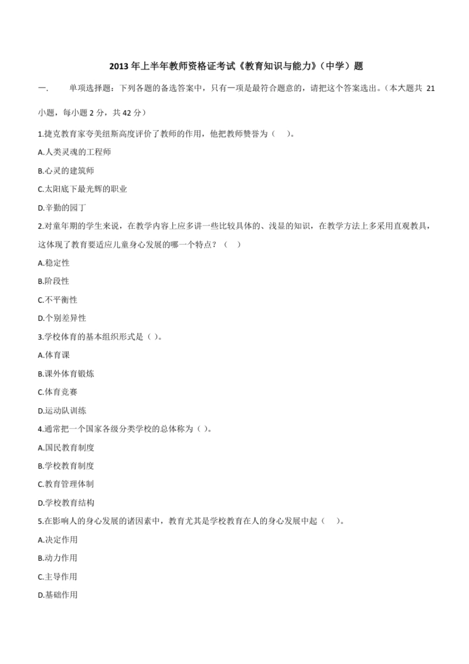 2013年上半年教师资格证考试《教育知识与能力》（中学）题.pdf_第1页