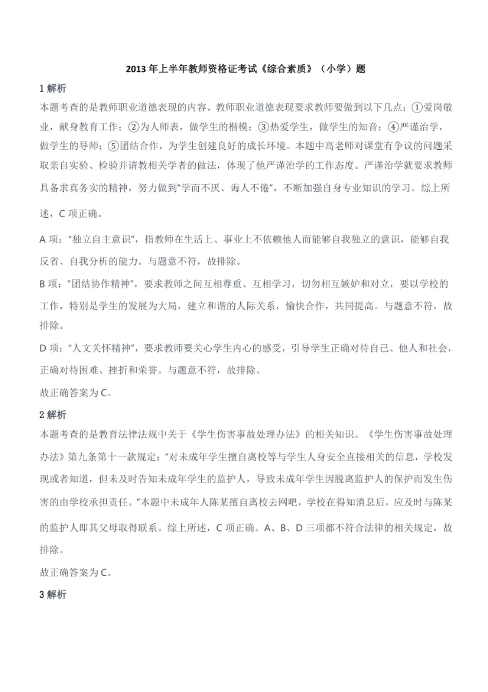 2013年上半年教师资格证考试《综合素质》（小学）题答案及解析.pdf_第1页