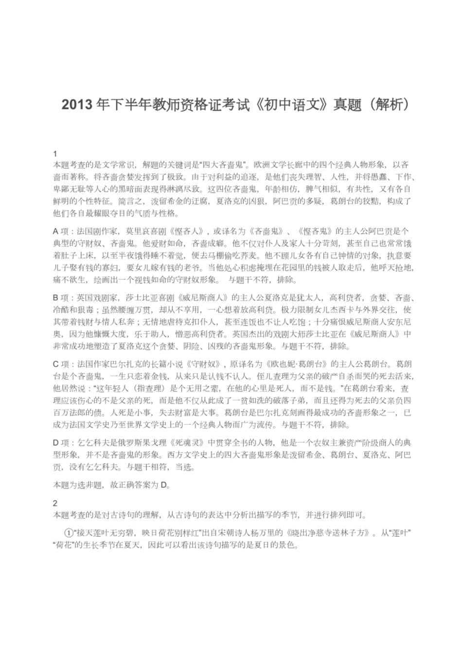 2013年下半年教师资格证考试《初中语文》真题（解析）.pdf_第1页