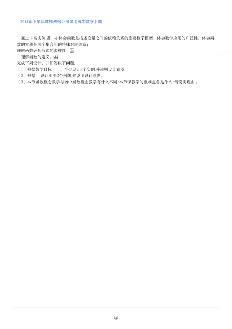 2013年下半年教师资格证考试《高中数学》题.pdf_第3页