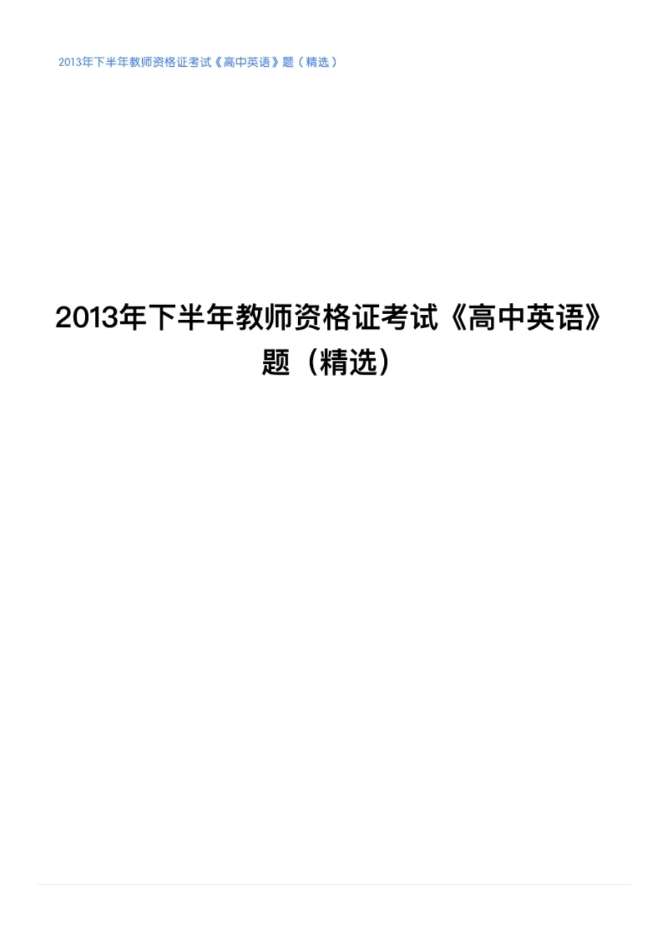 2013年下半年教师资格证考试《高中英语》题.pdf_第1页