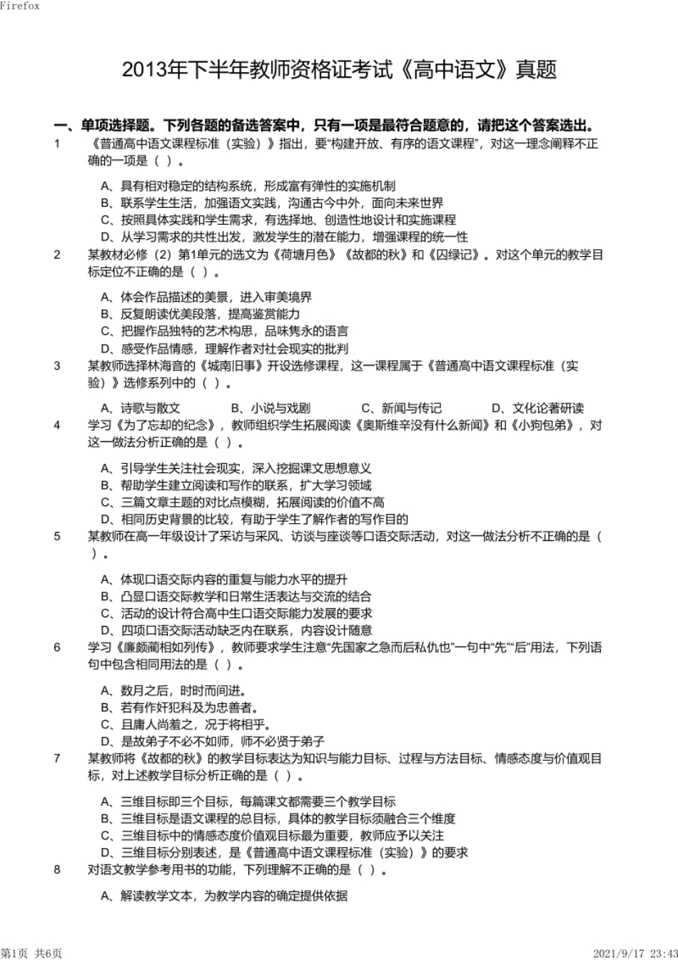 2013年下半年教师资格证考试《高中语文》真题.pdf_第1页