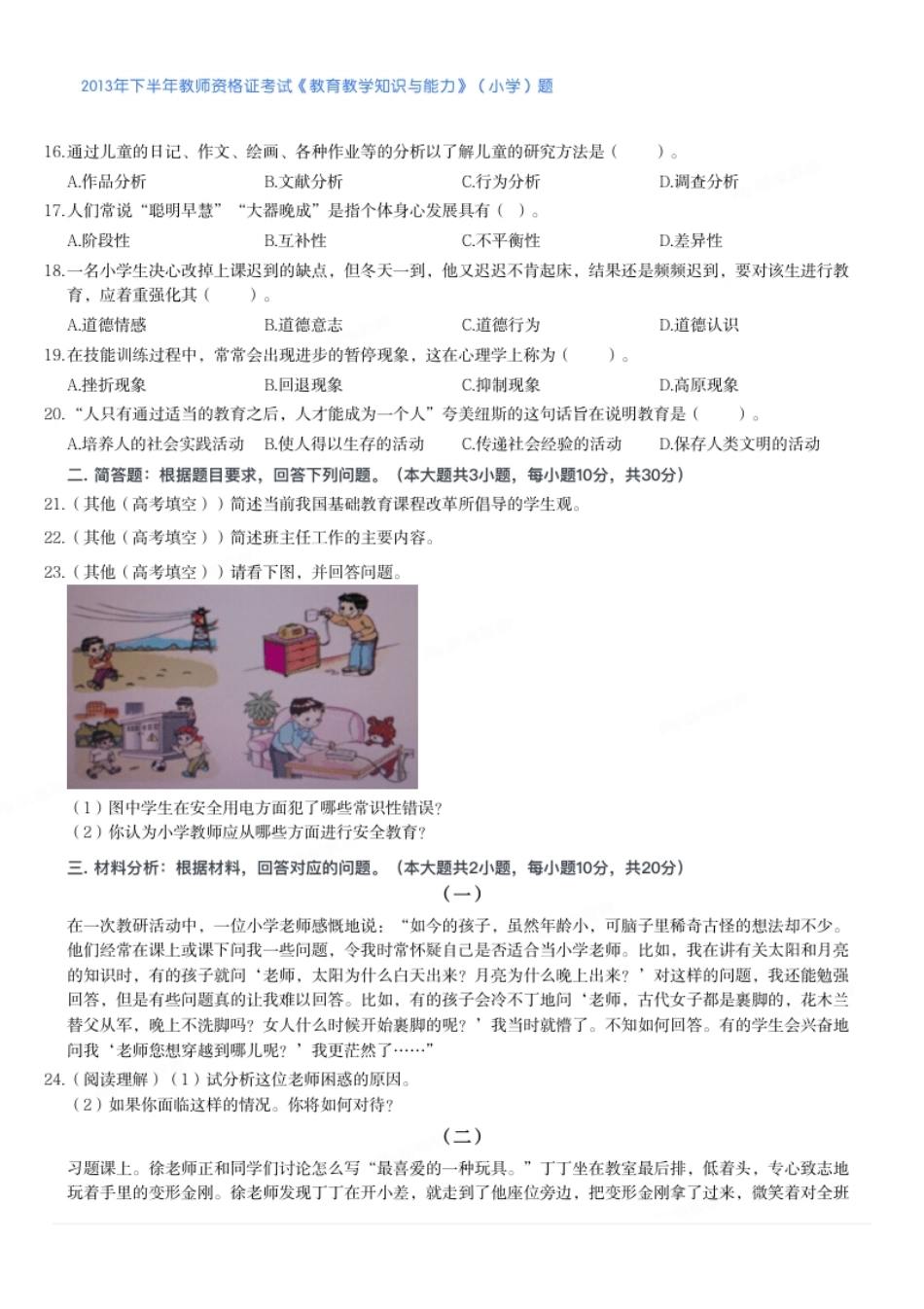 2013年下半年教师资格证考试《教育教学知识与能力》（小学）题.pdf_第2页