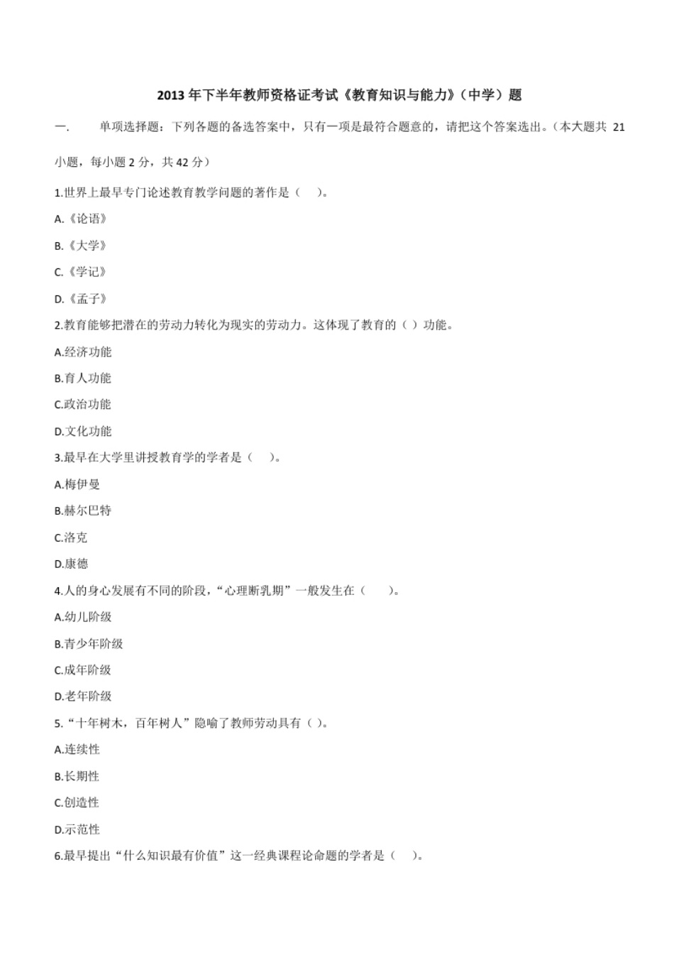 2013年下半年教师资格证考试《教育知识与能力》（中学）题.pdf_第1页