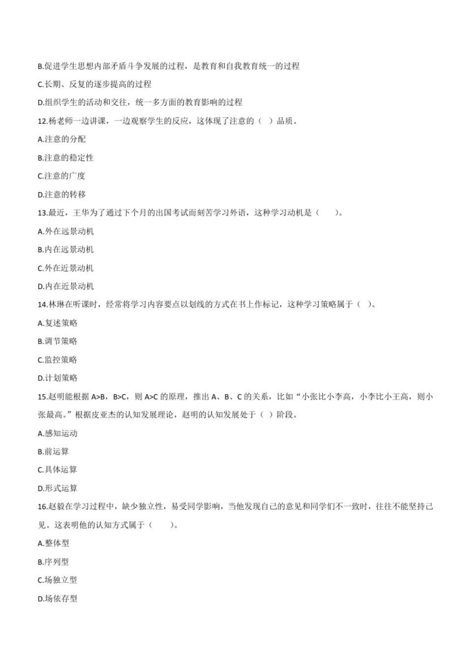 2013年下半年教师资格证考试《教育知识与能力》（中学）题.pdf_第3页