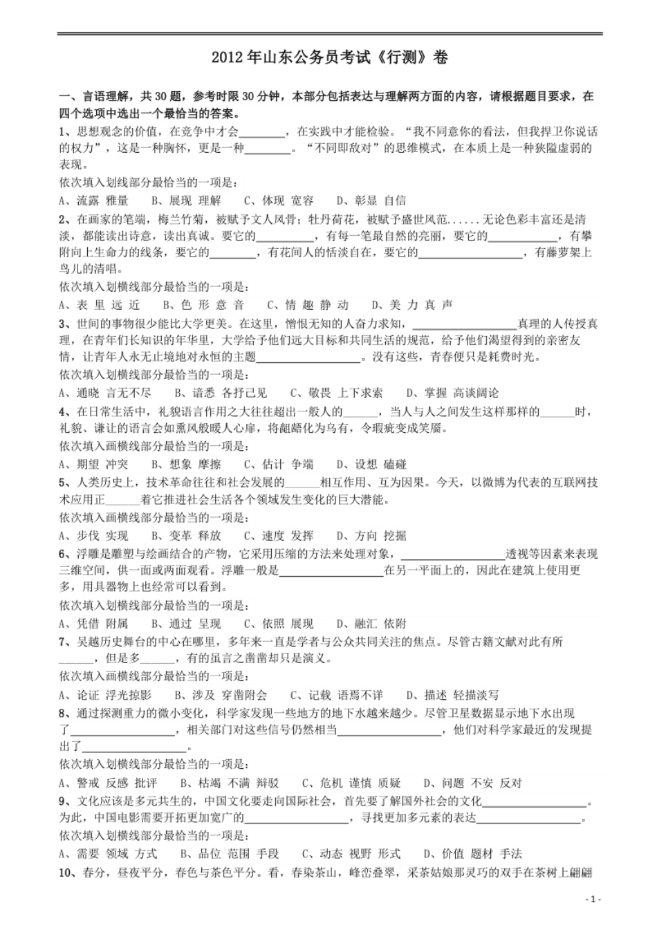 2012年山东公务员考试《行测》卷.pdf_第1页