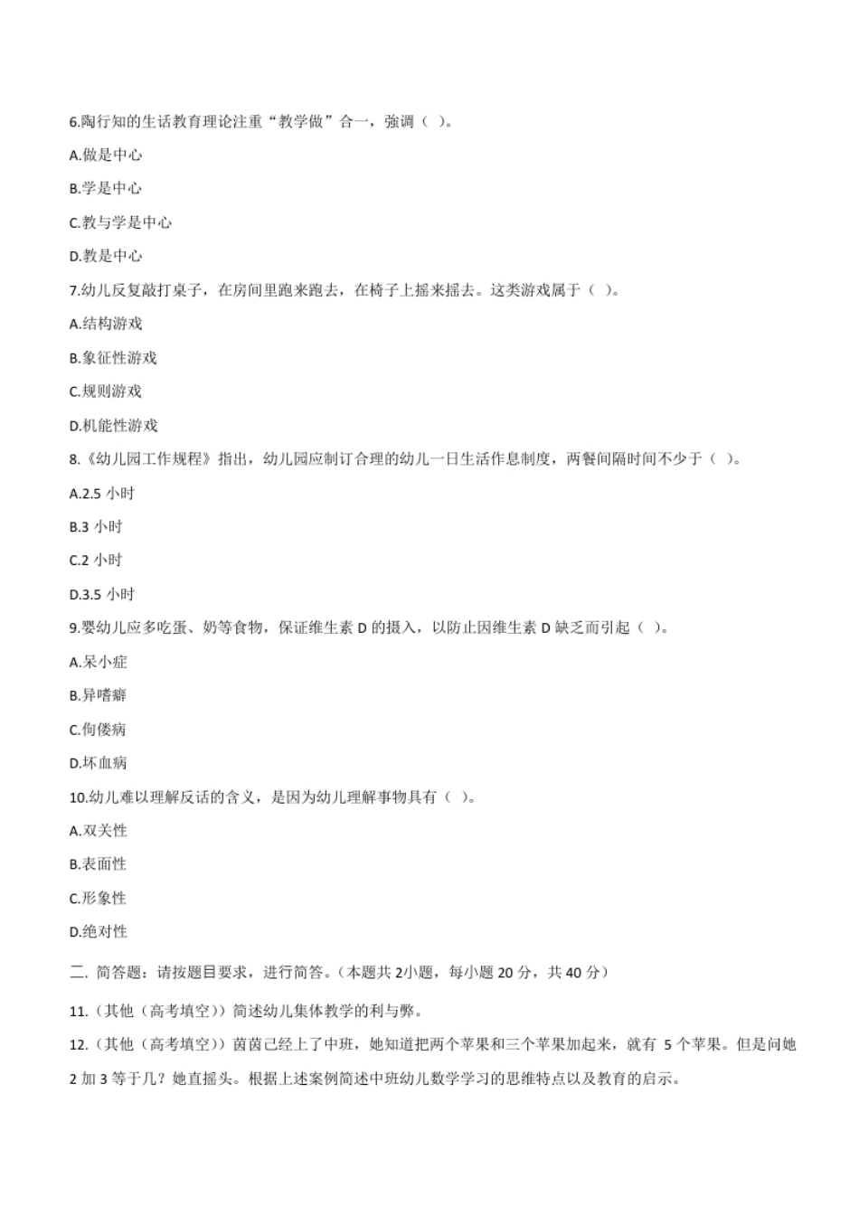 2014年上半年教师资格证考试《保教知识与能力》（幼儿园）题.pdf_第2页