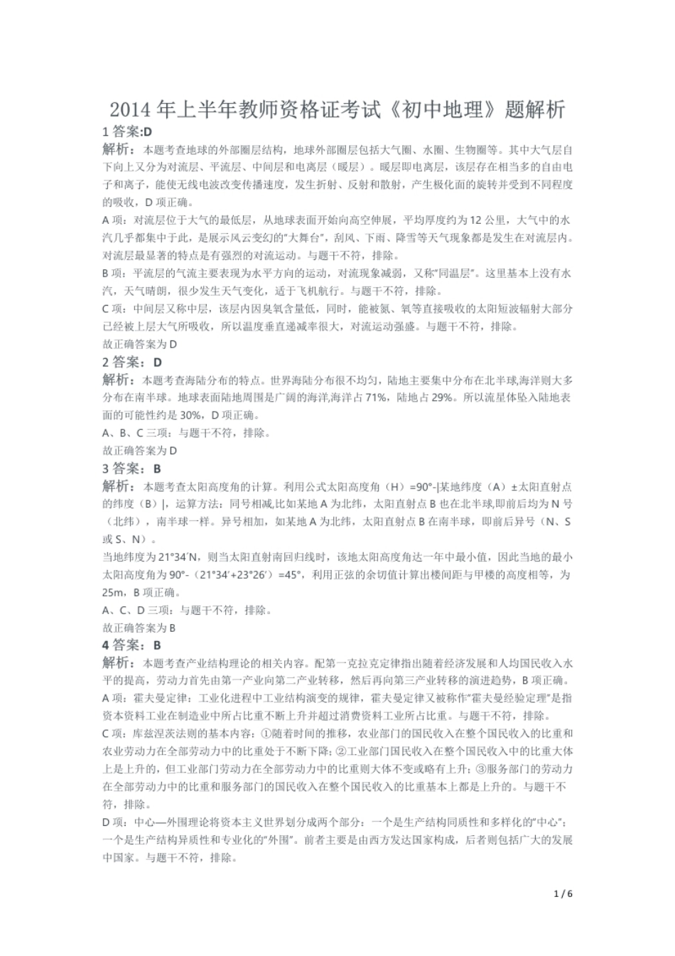 2014年上半年教师资格证考试《初中地理》解析.pdf_第1页