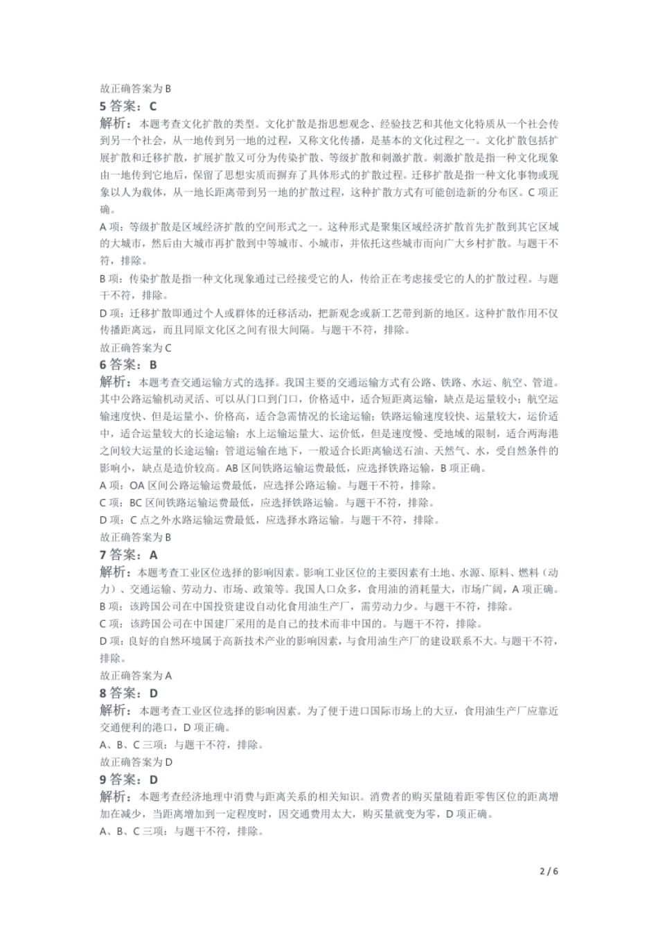 2014年上半年教师资格证考试《初中地理》解析.pdf_第2页